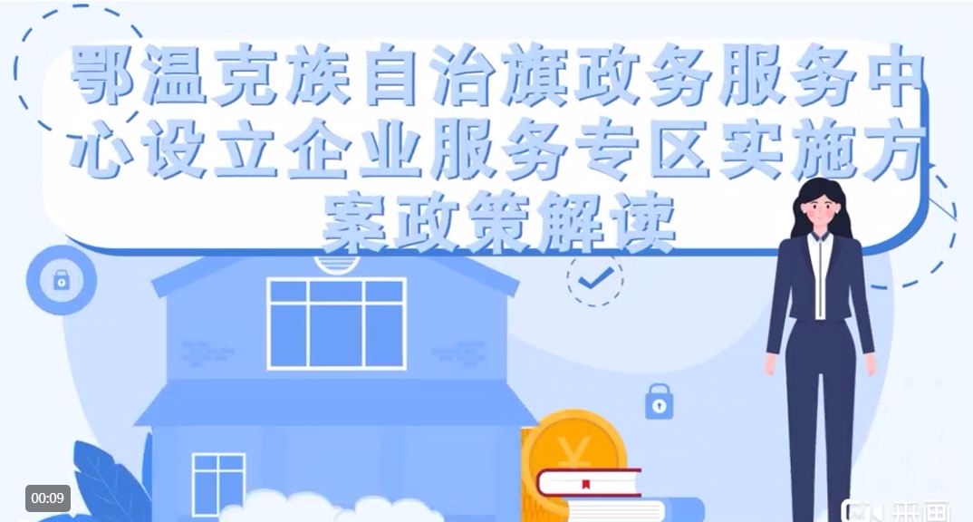 【動漫解讀】鄂溫克族自治旗政務服務中心設立企業(yè)服務專區(qū)實施方案政策解讀